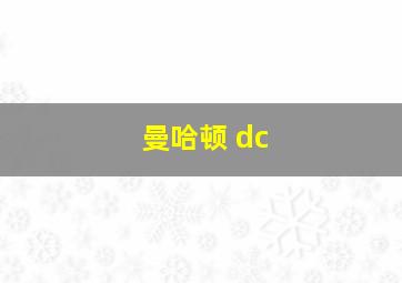 曼哈顿 dc